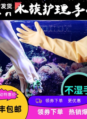 耐酸碱超长手套淡海水护理手套鱼缸手套防水手鱼缸耐腐蚀不坏水