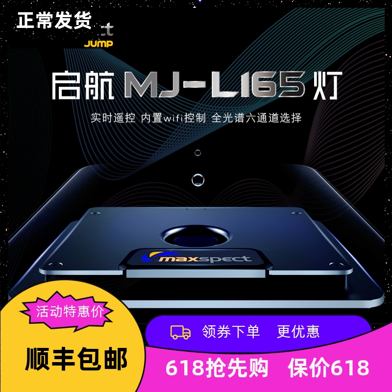 Maxspect迈光启航智能WIFI控制海缸专用灯MJ-L165灯海水珊瑚灯