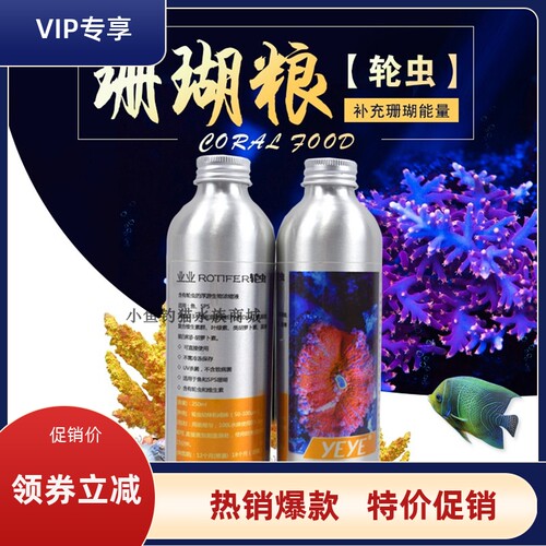 yeye业业牌硝化细菌磷酸盐珊瑚粮