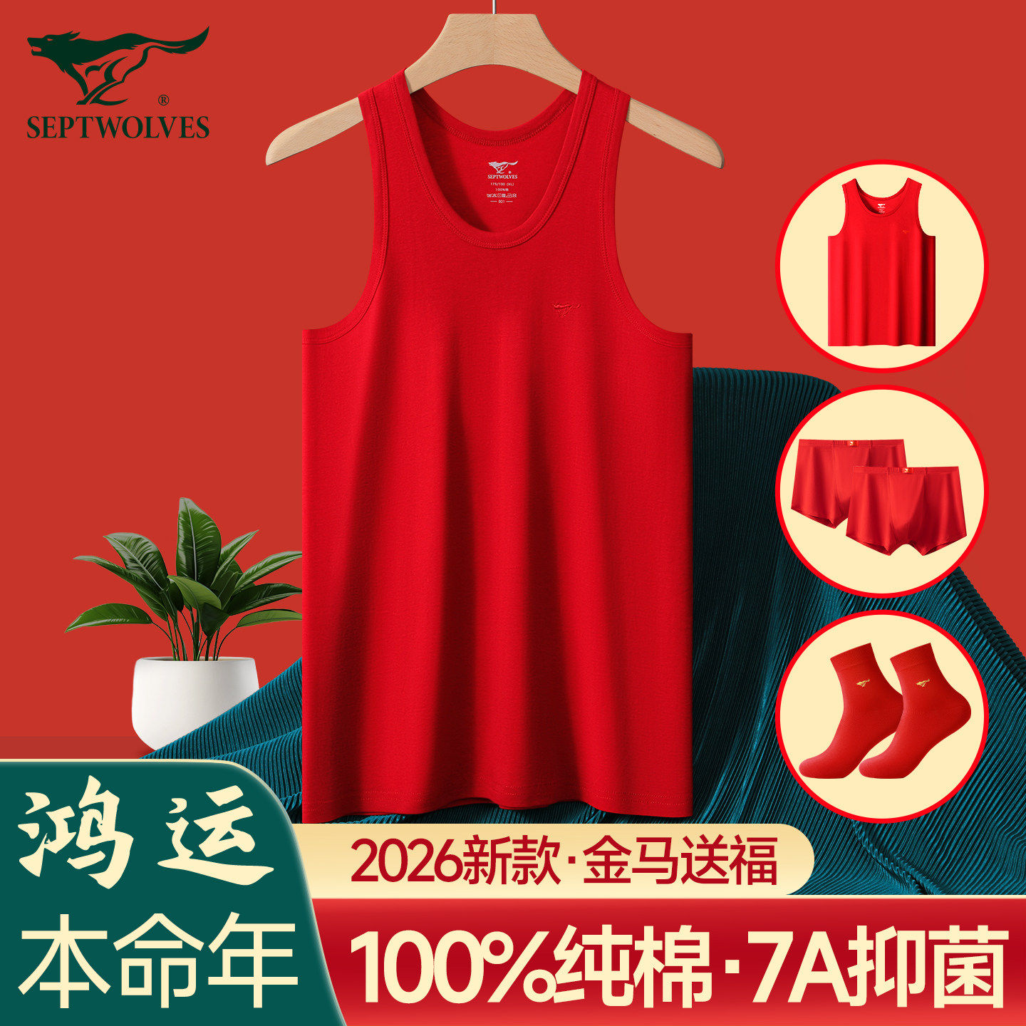 七匹狼男士新年红背心纯棉全棉打底内搭本命年马年大红色结婚跨栏