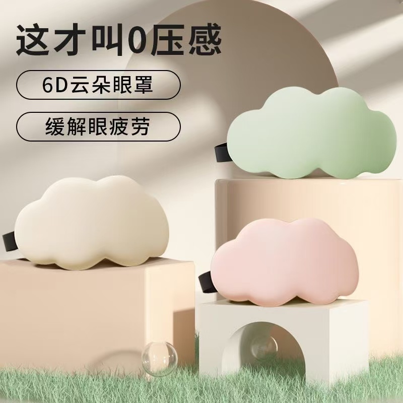 实用创意小礼品6D云朵眼罩定制logo活动宣传品赠品10元以内伴手礼