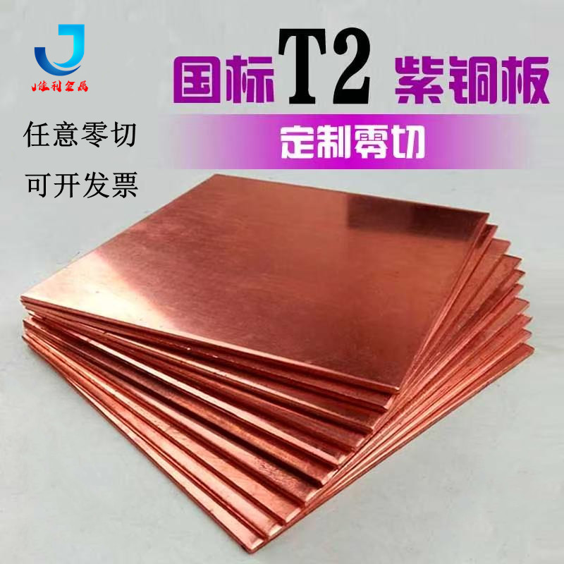 紫铜板红铜板T2导电纯铜国标零切