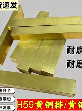 H59黄铜排  黄铜板 实心黄铜条扁条方棒耐磨零切4/6/8/10/15/20mm