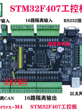 STM32F407系列工控板4路485CAN  F407ZGT6开发板PLC开发M4工控板