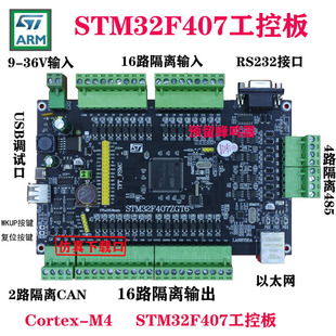 STM32F407系列工控板4路485CAN  F407ZGT6开发板PLC开发M4工控板
