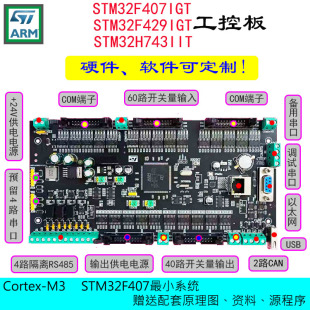 STM32F407/F429/H743开发PLC工控学习板CAN以太网485软硬件定制