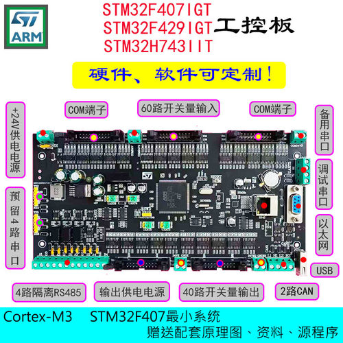 STM32F407/F429/H743开发PLC工控学习板CAN以太网485软硬件定制