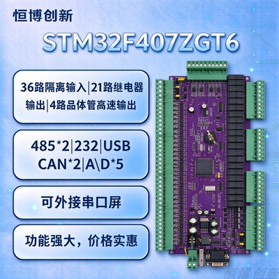 STM32F407ZGT6 F4 开发板 PLC工控板 STM32工控板 继电器板
