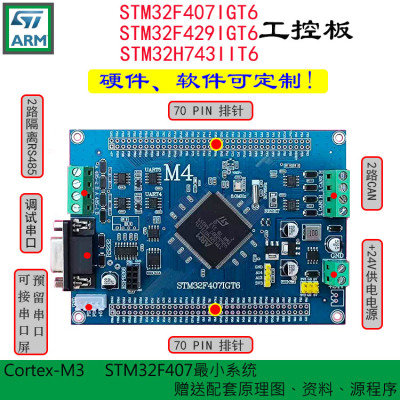 STM32F407ZGT/F429ZGT/H743IIT开发工控板最小系统学习物联网板