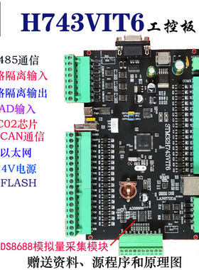 STM32H743工控板串口屏人机界面16位ADC采集隔离485CAN232通讯TTL