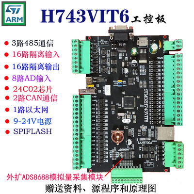 STM32H743工控板串口屏人机界面16位ADC采集隔离485CAN232通讯TTL