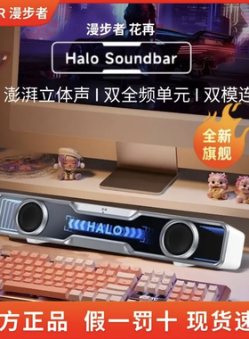 漫步者花再Halo Soundbar桌面电竞音箱台式电脑蓝牙游戏专用音响