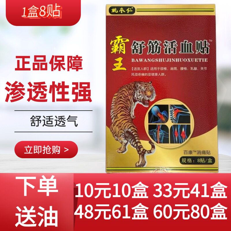 姚本仁霸王舒筋活血贴姚本仁颈肩腰腿关节万豪消痛贴膏药每盒8贴