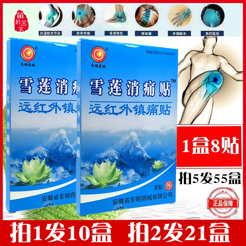 东明药械雪莲消痛贴远红外镇痛贴东明雪莲百痛贴8贴装