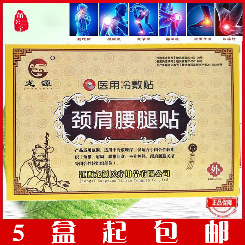 龙源颈肩腰腿贴风湿关节肩周炎腰椎间盘突出颈椎腱鞘黑膏药贴