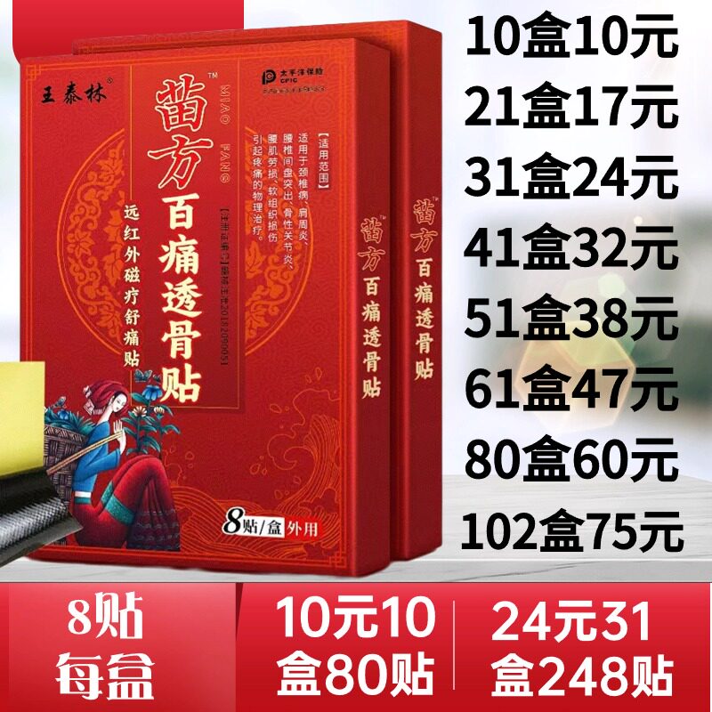 王泰林苗方百痛透骨贴远红外磁疗镇痛贴关节肩颈腰腿扭伤理疗膏贴