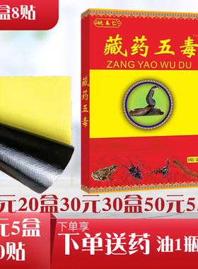 姚本仁藏药五毒远红外消痛追风透骨贴劲肩腰腿关节痛可黑膏药贴