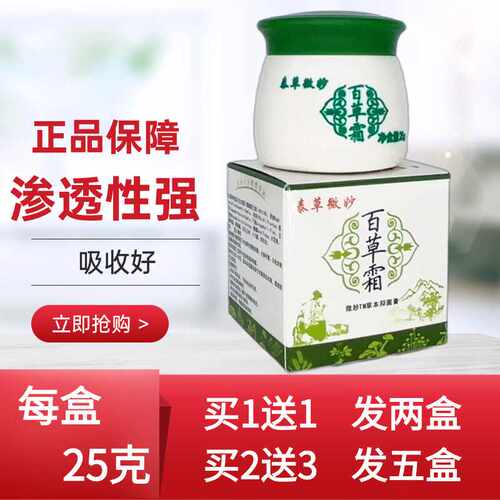 【正品买1送1】微妙百草霜草本抑菌乳膏25g/盒 外用草本护理软膏