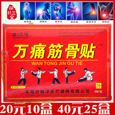 世顺泽万痛筋骨贴颈肩腰腿痛贴关节肌肉疼痛正品8贴/盒安徽老膏药