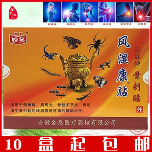 妙笑风湿康贴远红外骨刺贴关节肩周炎痛贴膏伤湿止疼膏颈椎祛痛膏