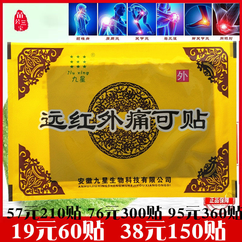九星远红外痛可贴风湿关节颈腰腿痛骨质增生肩周炎消痛贴膏药贴膏