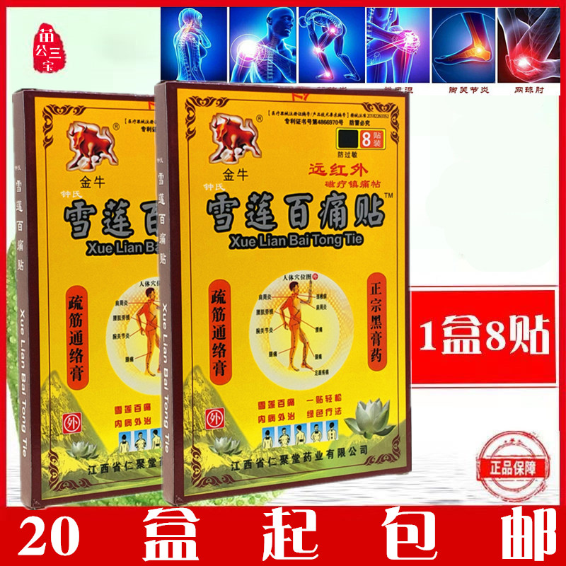 金牛雪莲百痛贴翔牛远红外磁疗镇痛颈肩腰腿膝盖关节消痛黑膏药贴