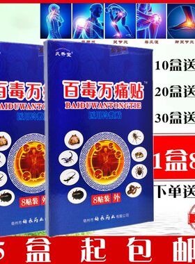 久升堂百毒万痛医用冷敷贴关节增生颈椎病止镇痛消痛膏药贴8贴/盒