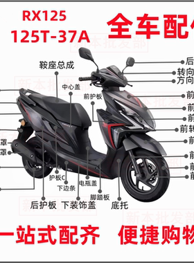 适用新大洲本田21款RX125裂行125T-37A前侧盖面板脚踏板全车外壳