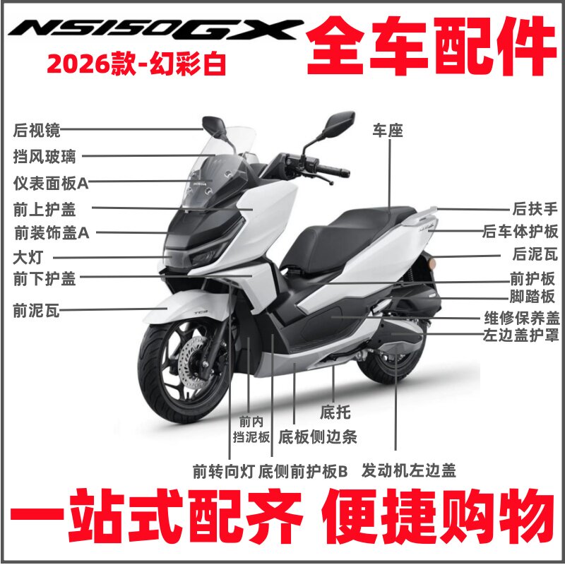 适用新大洲本田26款NS150GX外壳SDH150T-8B-8C护盖泥瓦配件幻彩白