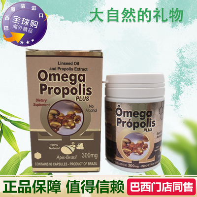 代购原装进口巴西绿蜂胶软胶囊 正品Apis-Brasil深海鱼油6瓶天然