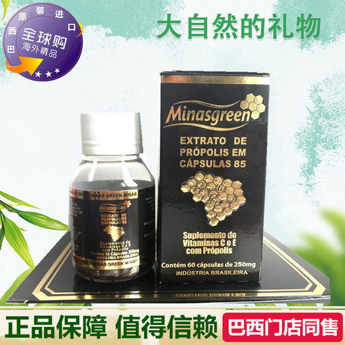 代购原装进口巴西蜂胶 正品minasgreen85号米纳斯绿蜂胶软胶囊6瓶