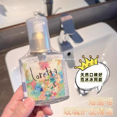 class日本代购102822 loretta  日本护发精油