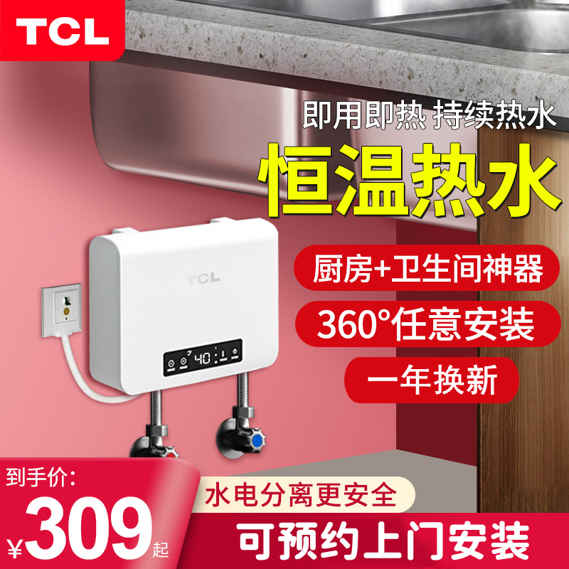 TCL TFR-55RX 小厨宝即热式电热水器家用免储水小型厨房宝台下