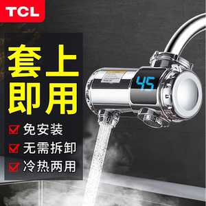 TCL电热水龙头免安装接驳式厨卫