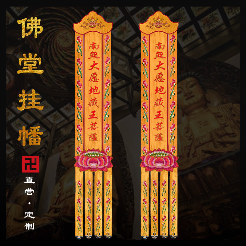 佛堂用品1.5米佛幡挂幡定做寺庙法会经幡地藏王菩萨观音竖幡长帆_虎窝淘