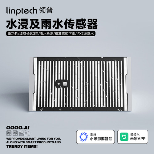 领普水浸传感器米家IOT联动感应