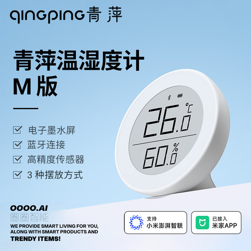 青萍蓝牙温湿度计M版传感器米家