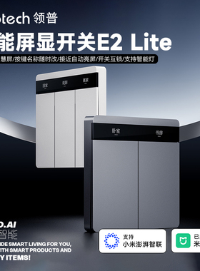 领普智能墙壁开关E2 lite零火版控制面板高清屏按键可改接入米家
