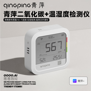 青萍二氧化碳和温湿度检测仪高精度传感器远程监测警报室内大棚