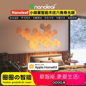 Nanoleaf木纹奇光板homekit语音