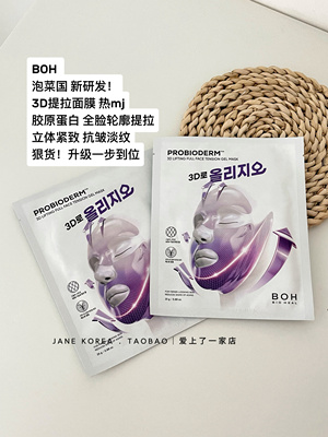 胶原蛋白 升级！韩国BOH 3D提拉面膜热mj全脸轮廓保湿立体紧致