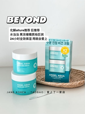 一定会回购！化解allure推荐韩国beyond贝妍德纯素补水保湿面霜