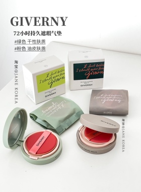 送替换装！韩国GIVERNY保湿轻薄服帖遮瑕气垫干爽哑光灰色绿色
