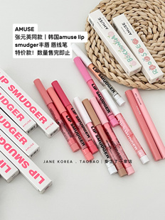 张元英同款 丰唇笔丨韩国amuse lip smudger唇线笔口红嘟嘟唇唇釉