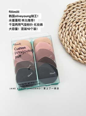 水蛋蛋推荐！韩国oliveyoung气垫粉扑化妆海绵fillimilli干湿两用