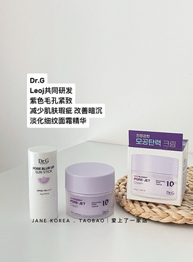韩国Leo j共同研发 drg紫色毛孔紧致肌肤瑕疵淡化细纹面霜精华