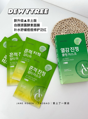 新升级▲本土版DEWYTREE自颜源露酵素面膜 补水舒缓痘痘修护泛红