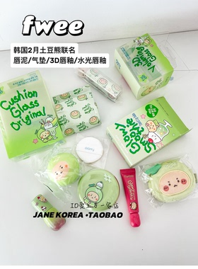 2月新土豆熊联名！韩国f we e蜜瓜3D唇釉布丁唇泥蜜瓜气垫限定