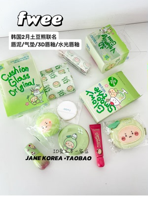 2月新土豆熊联名！韩国fwee蜜瓜3D唇釉布丁唇泥蜜瓜气垫限定款