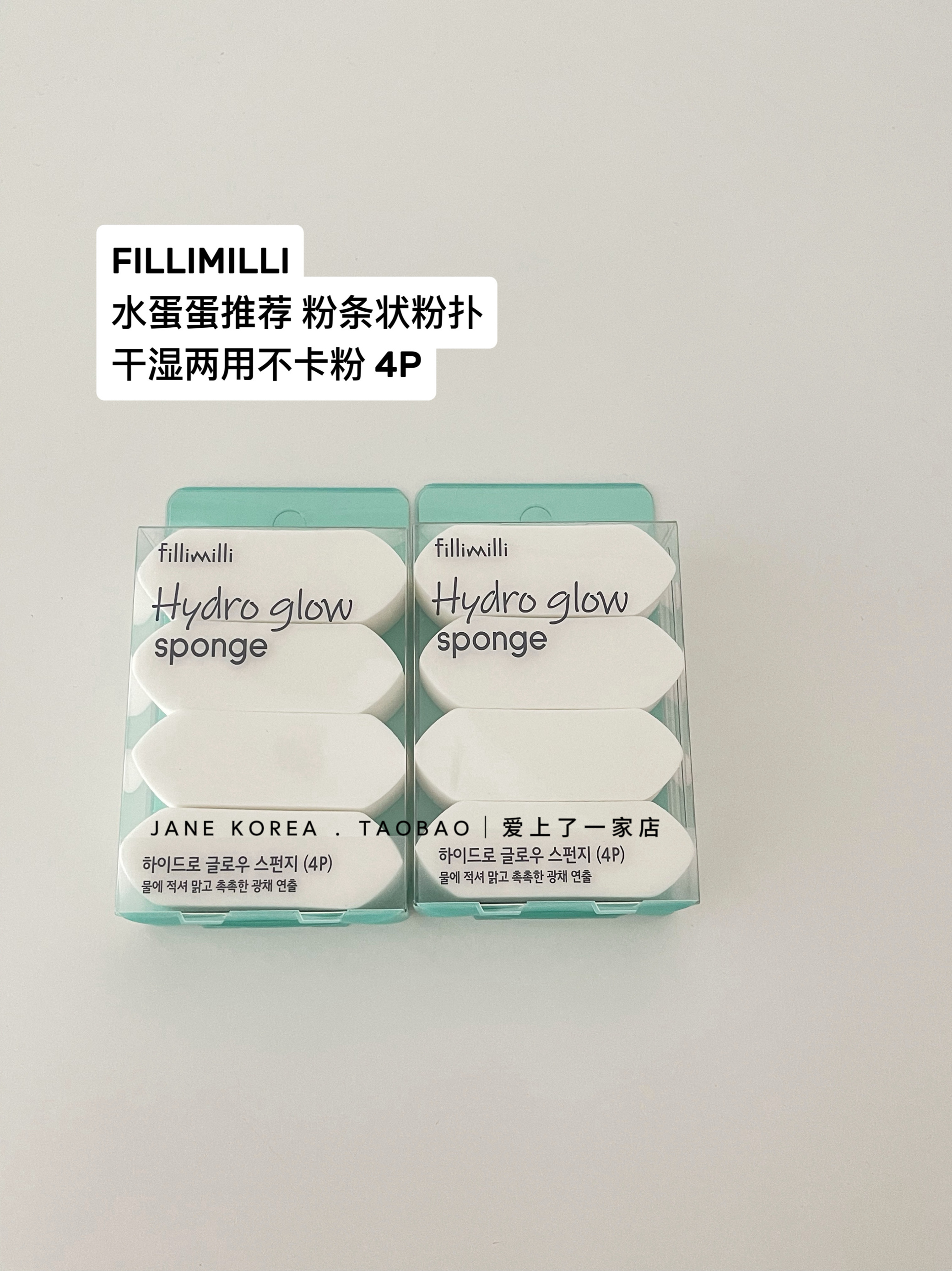 水蛋蛋推荐！韩国FILLIMILLI条状粉扑不吃粉细节服帖柔软4个装